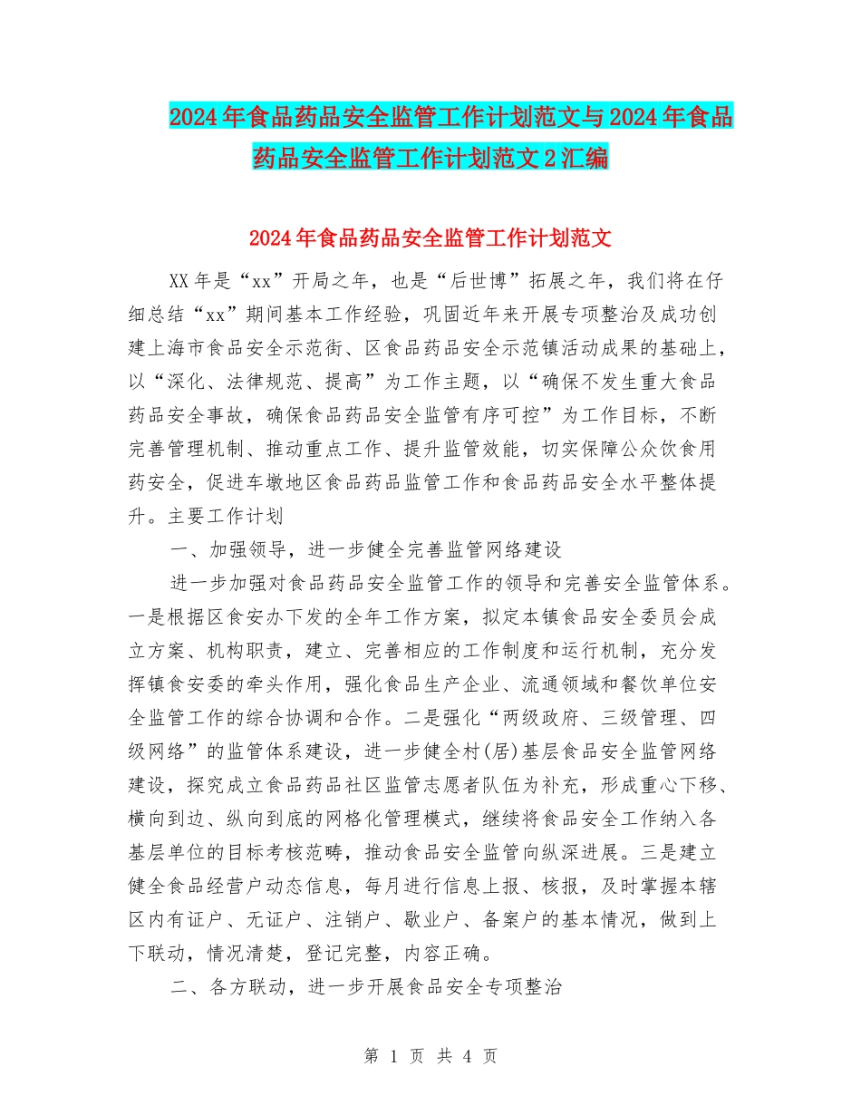 2024年食品药品安全监管工作计划范文与2024年食品药品安全监管工作计划范文2汇编_第1页