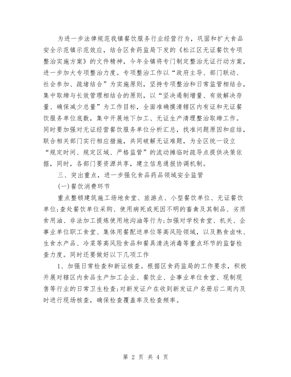 2024年食品药品安全监管工作计划范文与2024年食品药品安全监管工作计划范文2汇编_第2页