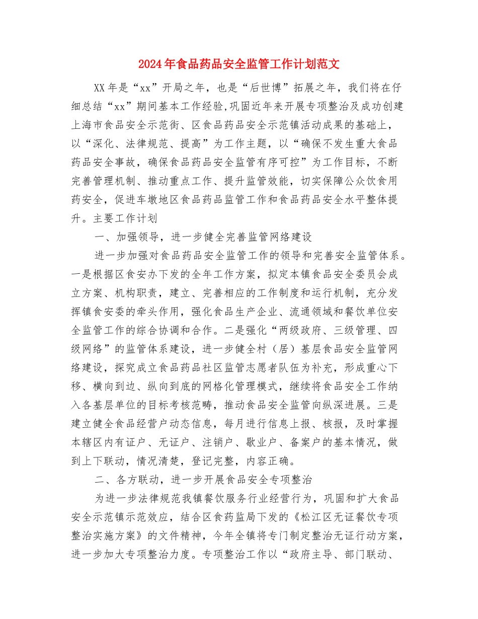 2024年食品药品安全监管工作计划范文与2024年食品药品安全监管工作计划范文2汇编_第3页