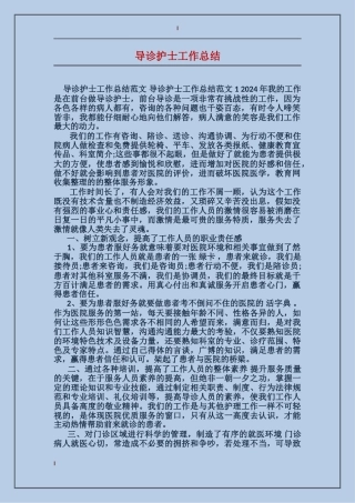 导诊护士工作总结