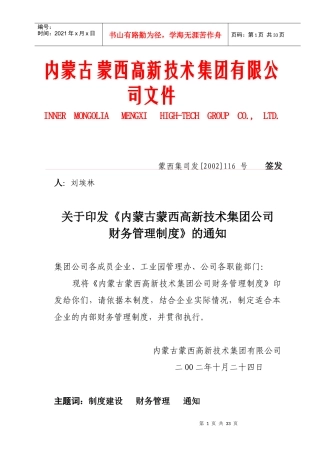 蒙西集团公司财务管理制度