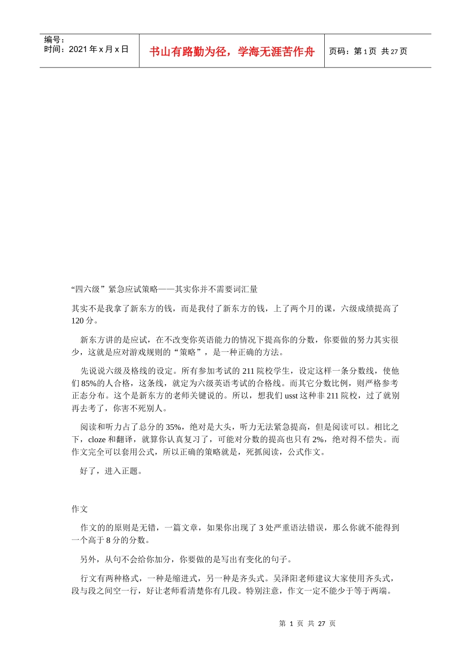 英语“四六级”紧急应试策略_第1页
