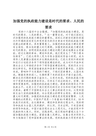 加强党的执政能力建设是时代的要求、人民的要求 
