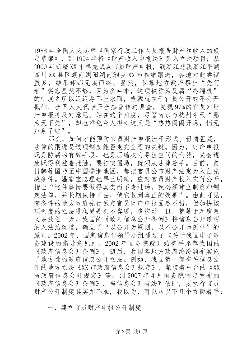 浅论官员信息公开之财产公开规章制度的构建_第2页