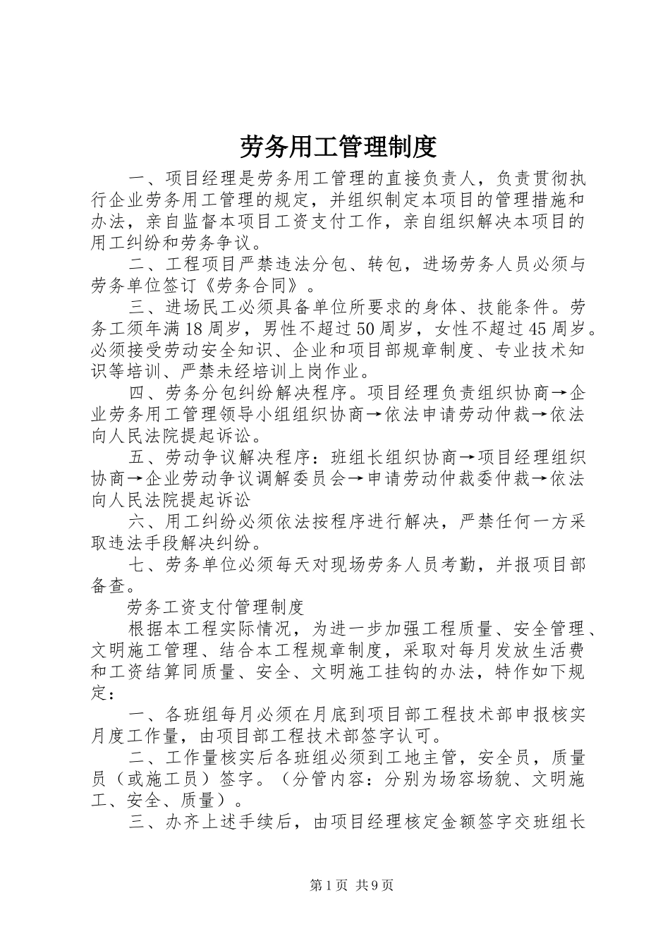 劳务用工管理规章制度_第1页