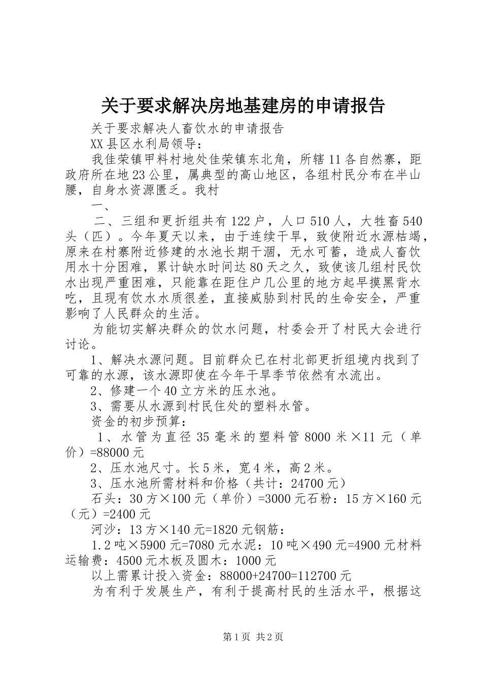 关于要求解决房地基建房的申请报告 _第1页