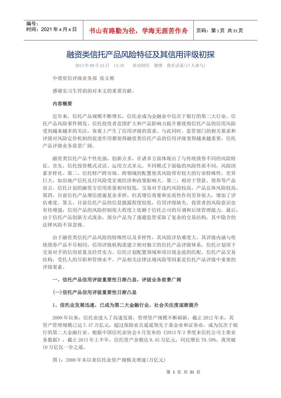 融资类信托产品风险特征及其信用评级初探_第1页