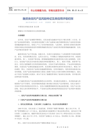 融资类信托产品风险特征及其信用评级初探