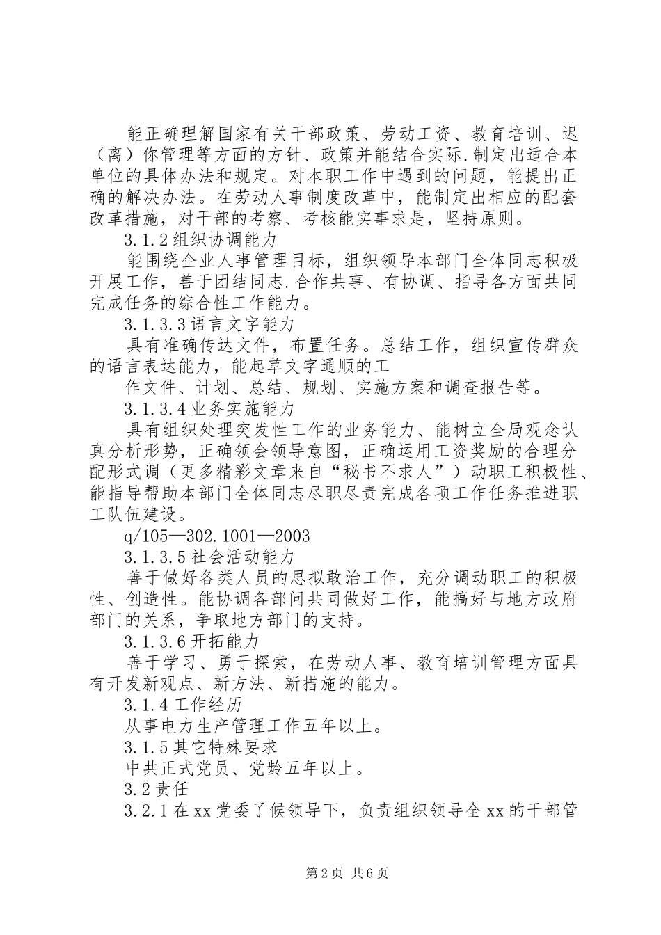 人力资源部主任工作责任规章制度 _第2页