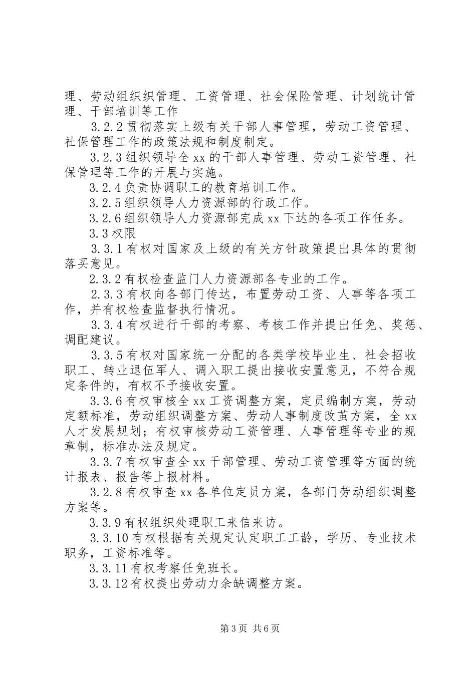 人力资源部主任工作责任规章制度 _第3页