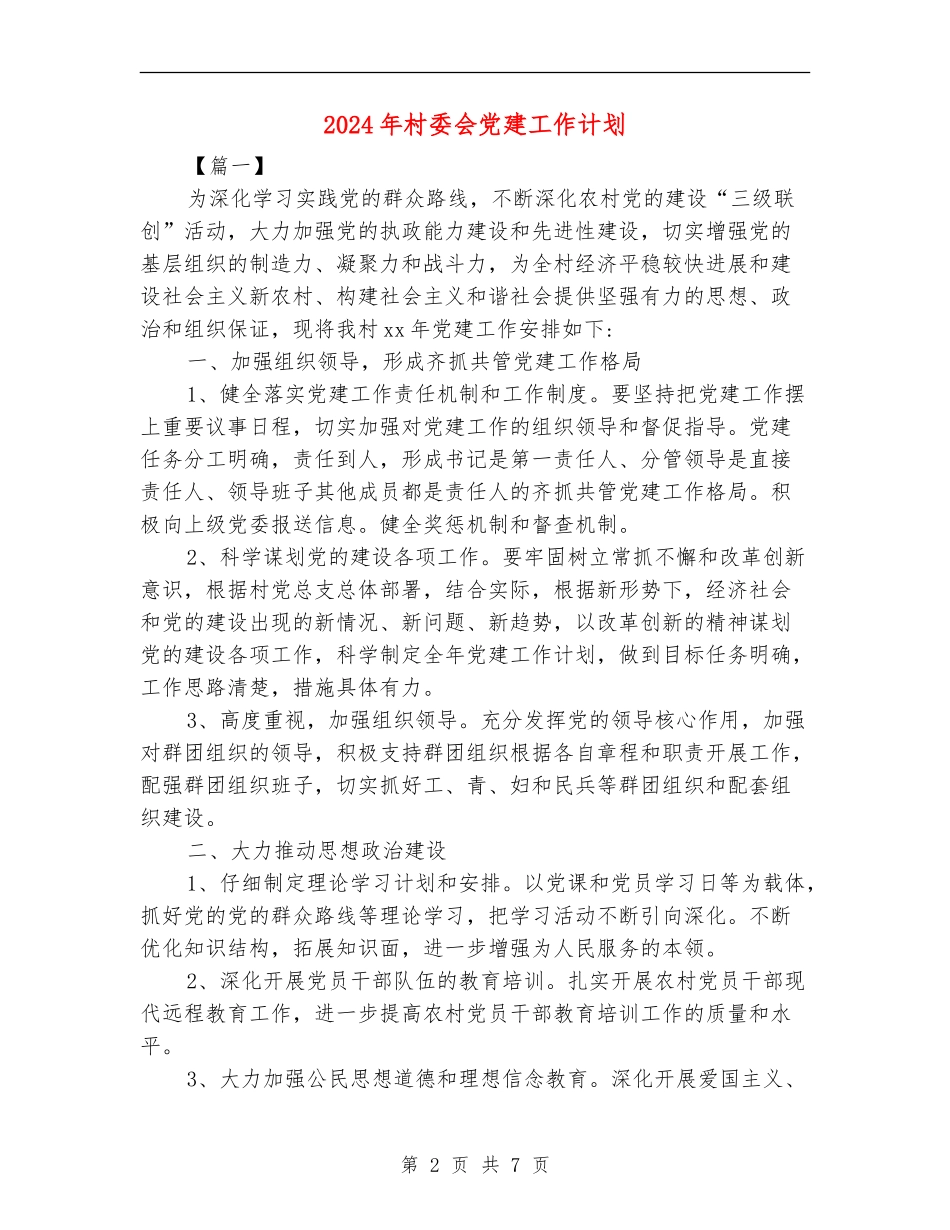 2024年村委会党建工作计划_第2页
