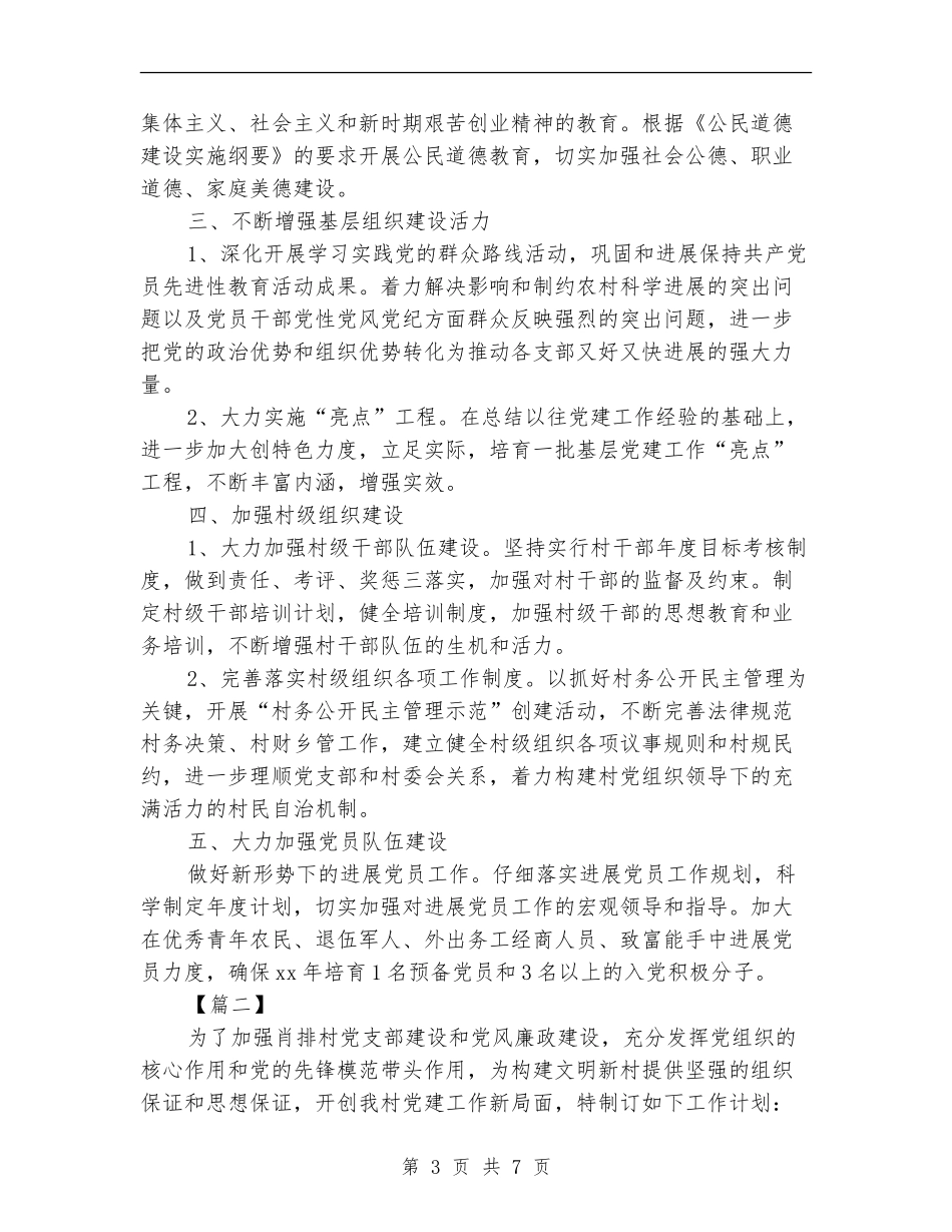 2024年村委会党建工作计划_第3页