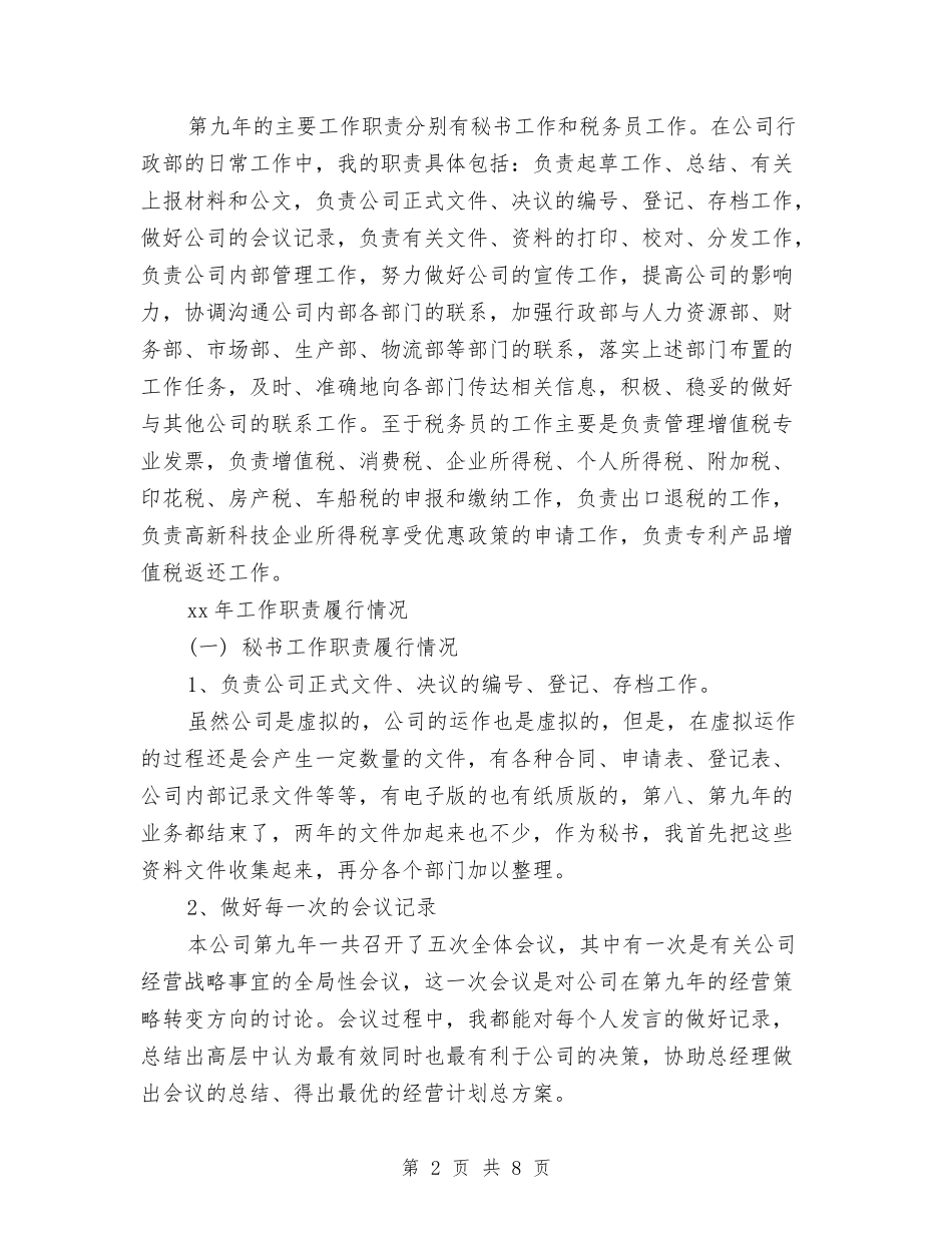 2024年经理秘书个人年终工作总结与2024年经理秘书年度工作总结报告汇编_第2页