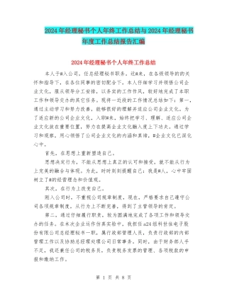 2024年经理秘书个人年终工作总结与2024年经理秘书年度工作总结报告汇编