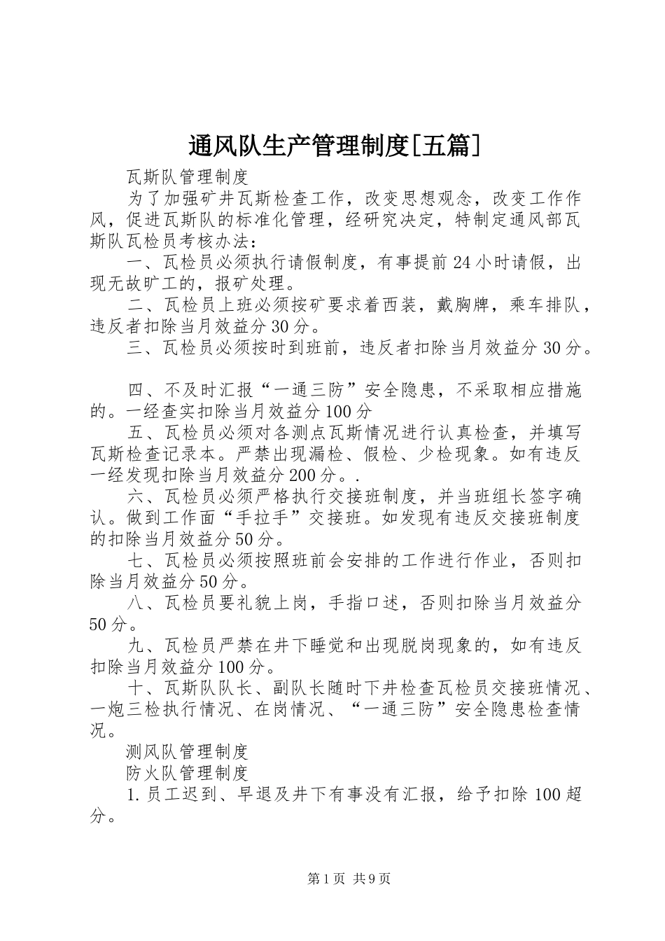 通风队生产管理规章制度[五篇] (2)_第1页