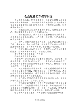 食品运输贮存保管规章制度