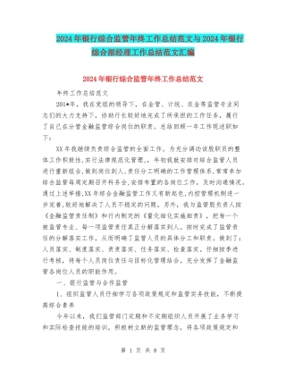 2024年银行综合监管年终工作总结范文与2024年银行综合部经理工作总结范文汇编