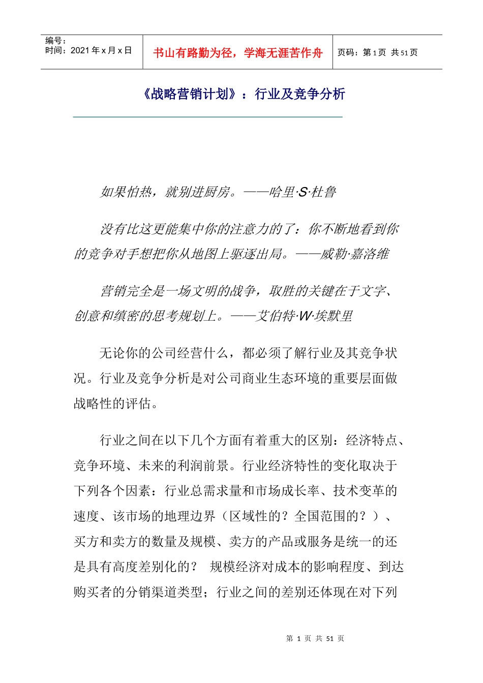 行业竞争分析及战略营销计划_第1页