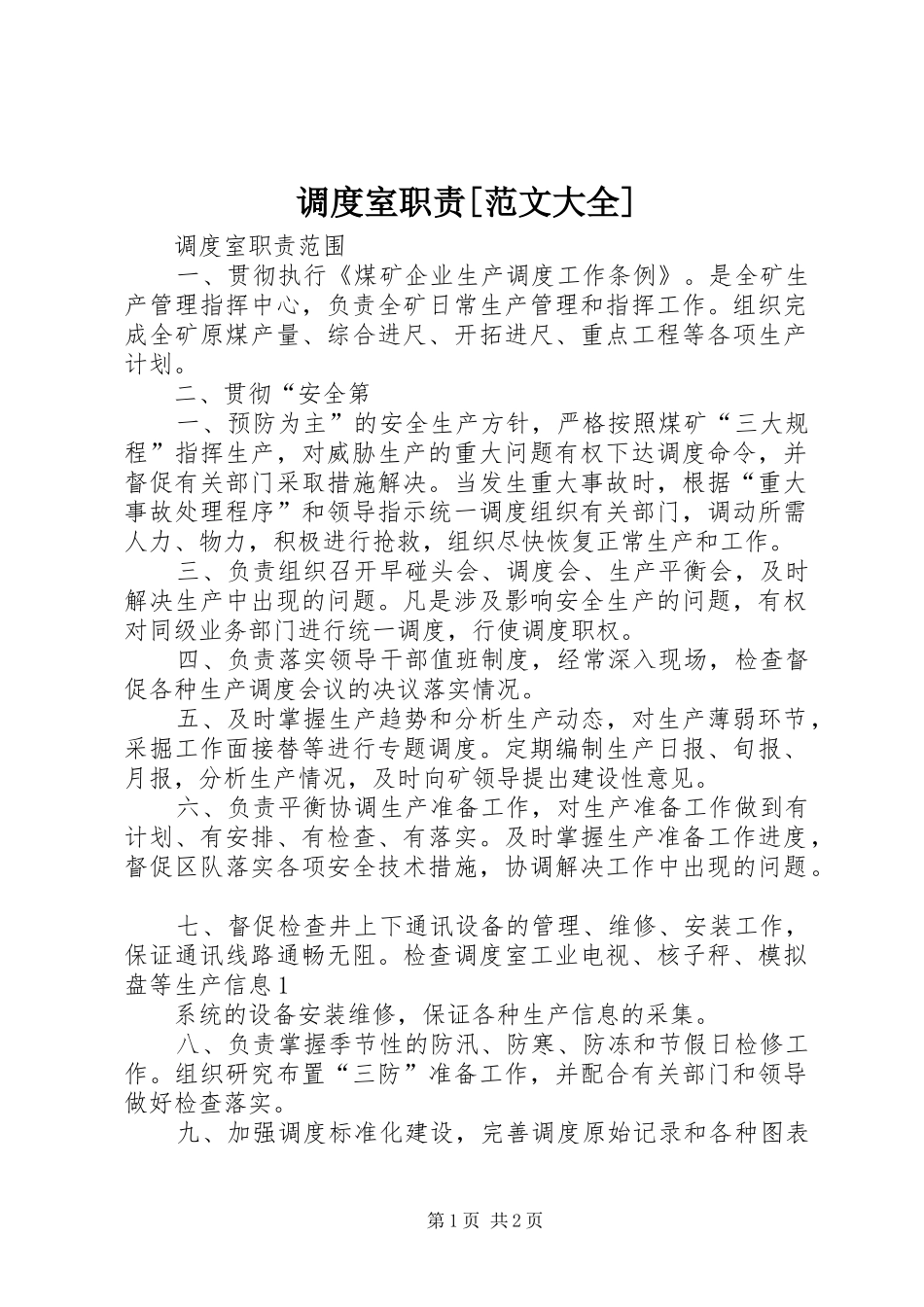 调度室职责要求[范文大全]  (2)_第1页