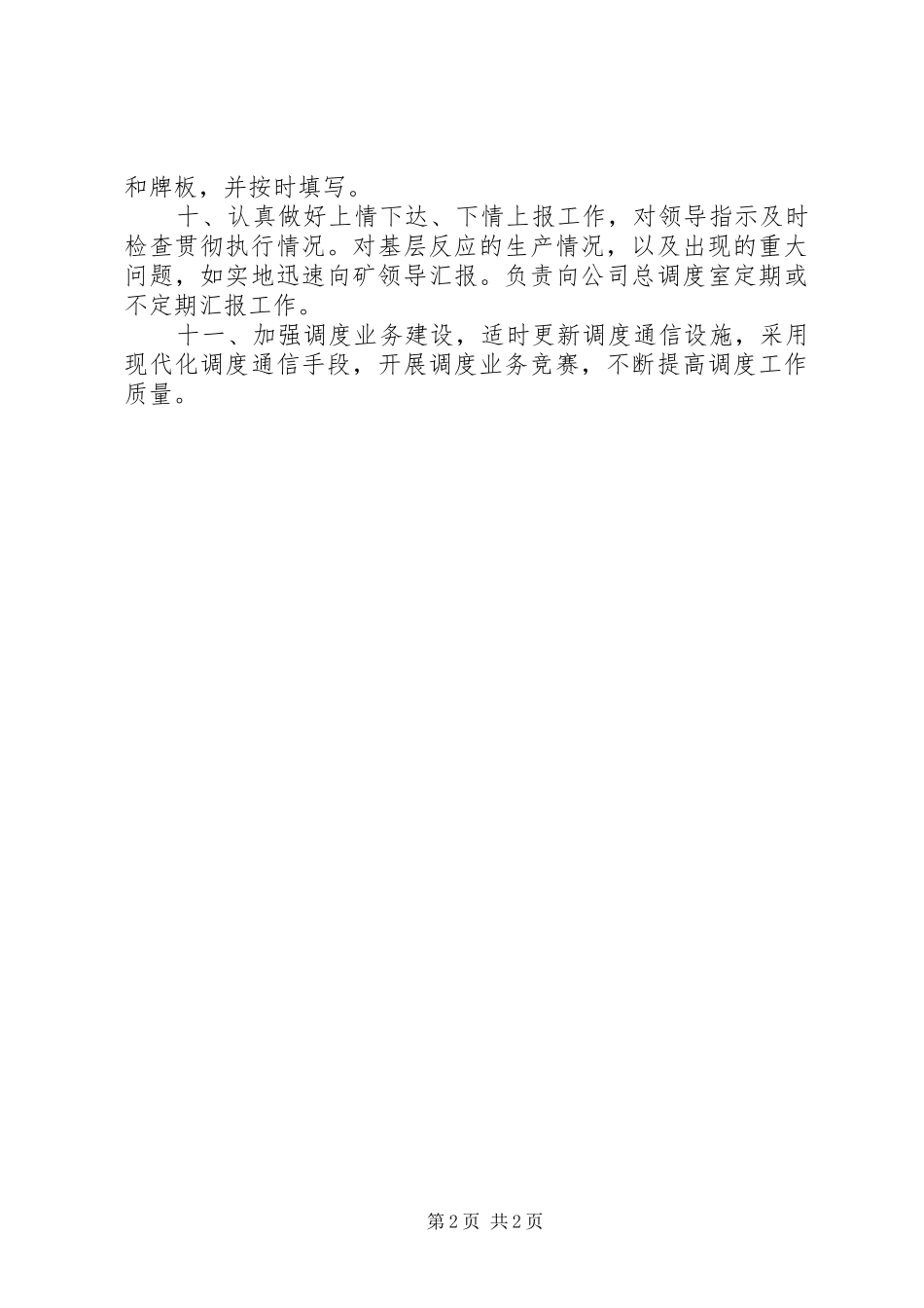 调度室职责要求[范文大全]  (2)_第2页