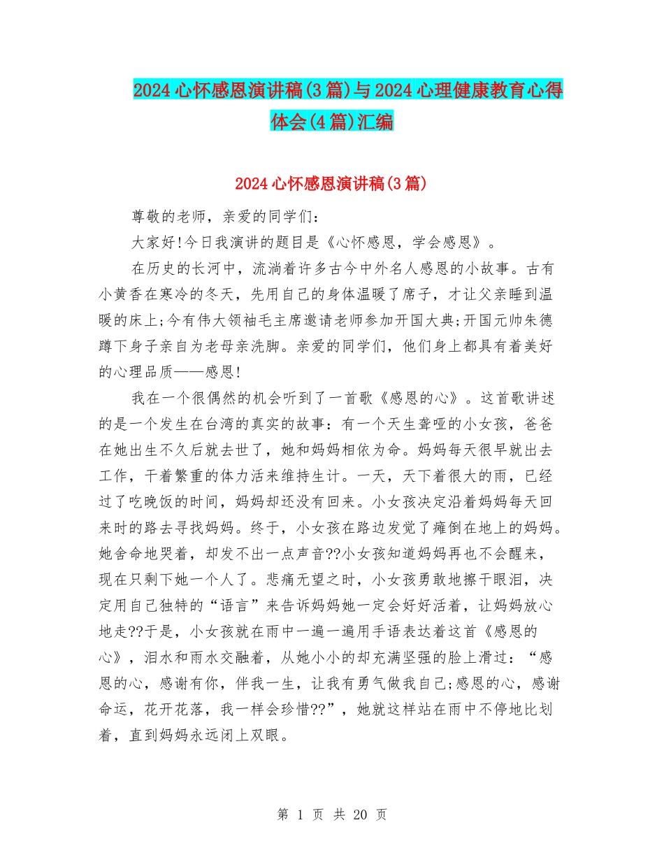 2024心怀感恩演讲稿与2024心理健康教育心得体会(4篇)汇编_第1页