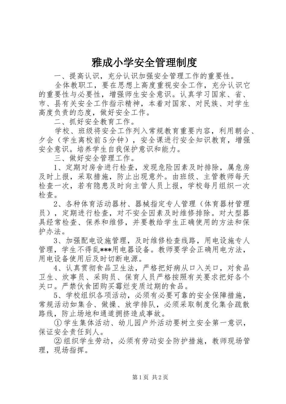 雅成小学安全管理规章制度_第1页