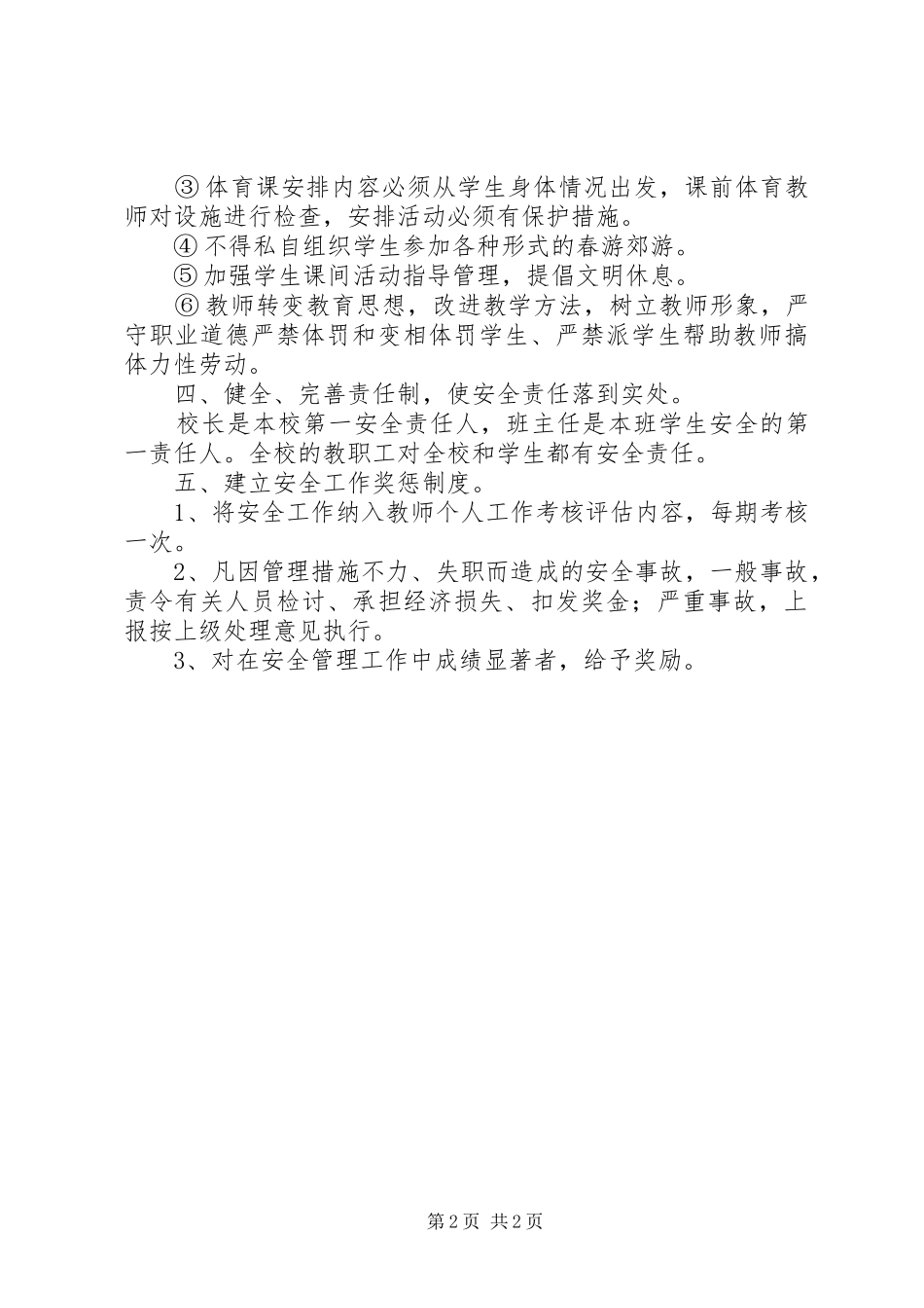 雅成小学安全管理规章制度_第2页