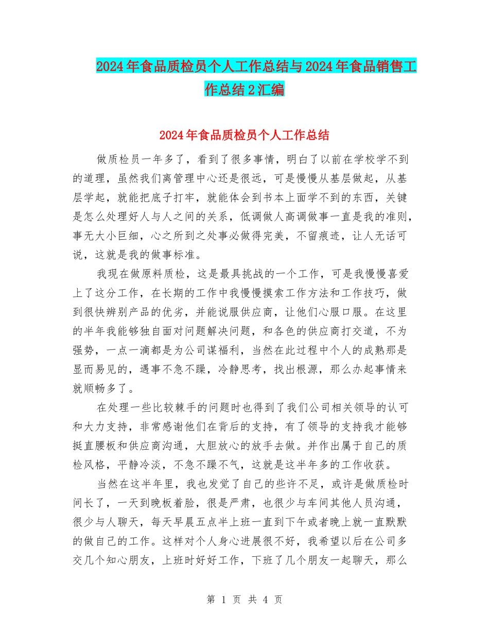 2024年食品质检员个人工作总结与2024年食品销售工作总结2汇编_第1页