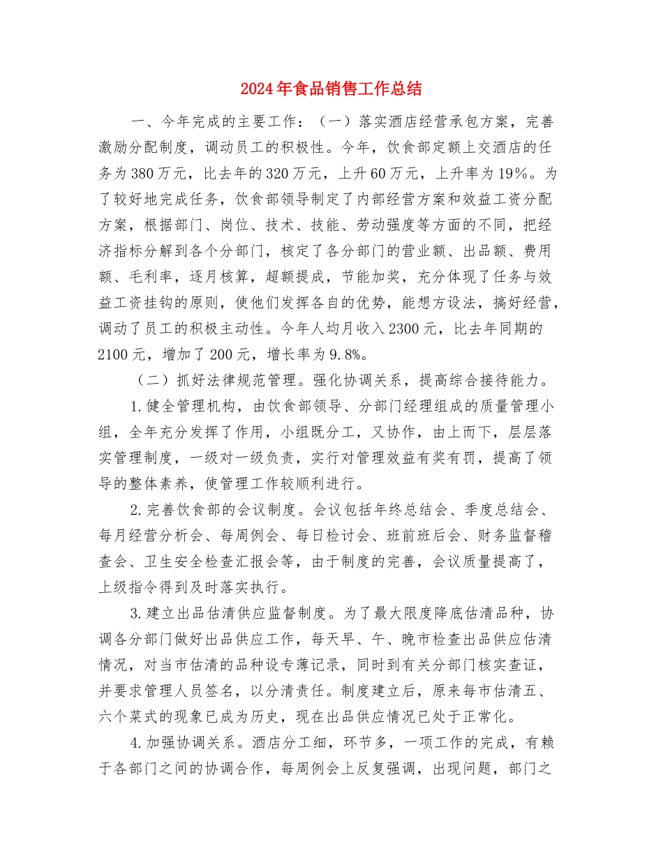 2024年食品质检员个人工作总结与2024年食品销售工作总结2汇编_第3页