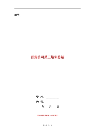 百货公司员工培训总结