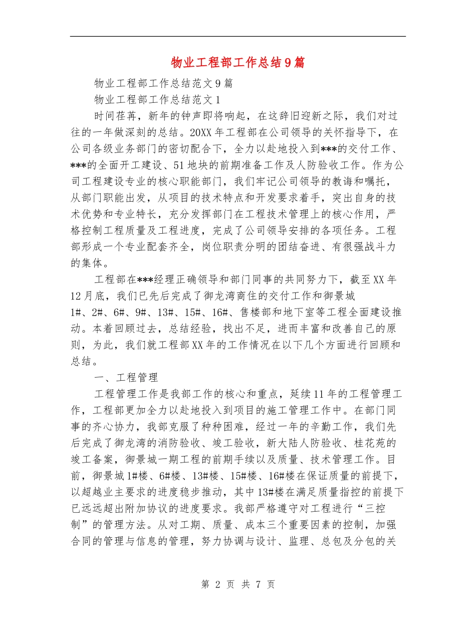 物业工程部工作总结9篇_第2页