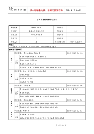 置业公司结构项目经理职务说明书
