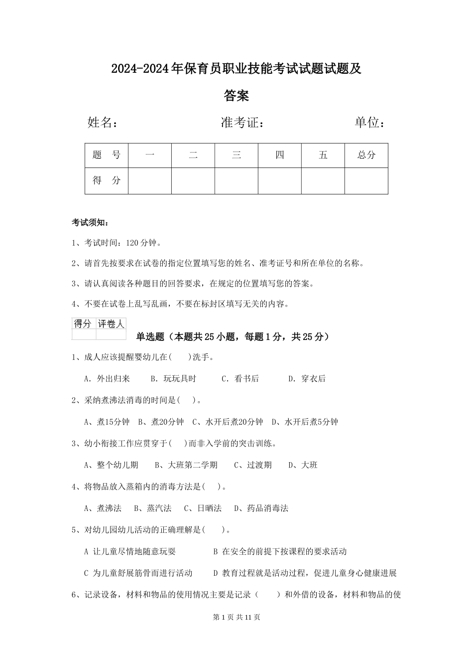2024-2024年保育员职业技能考试试题试题及答案_第1页