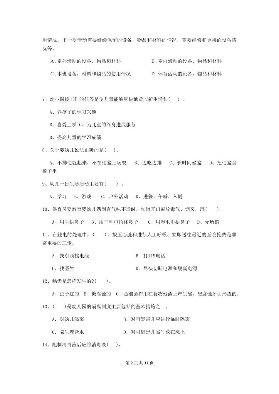 2024-2024年保育员职业技能考试试题试题及答案_第2页