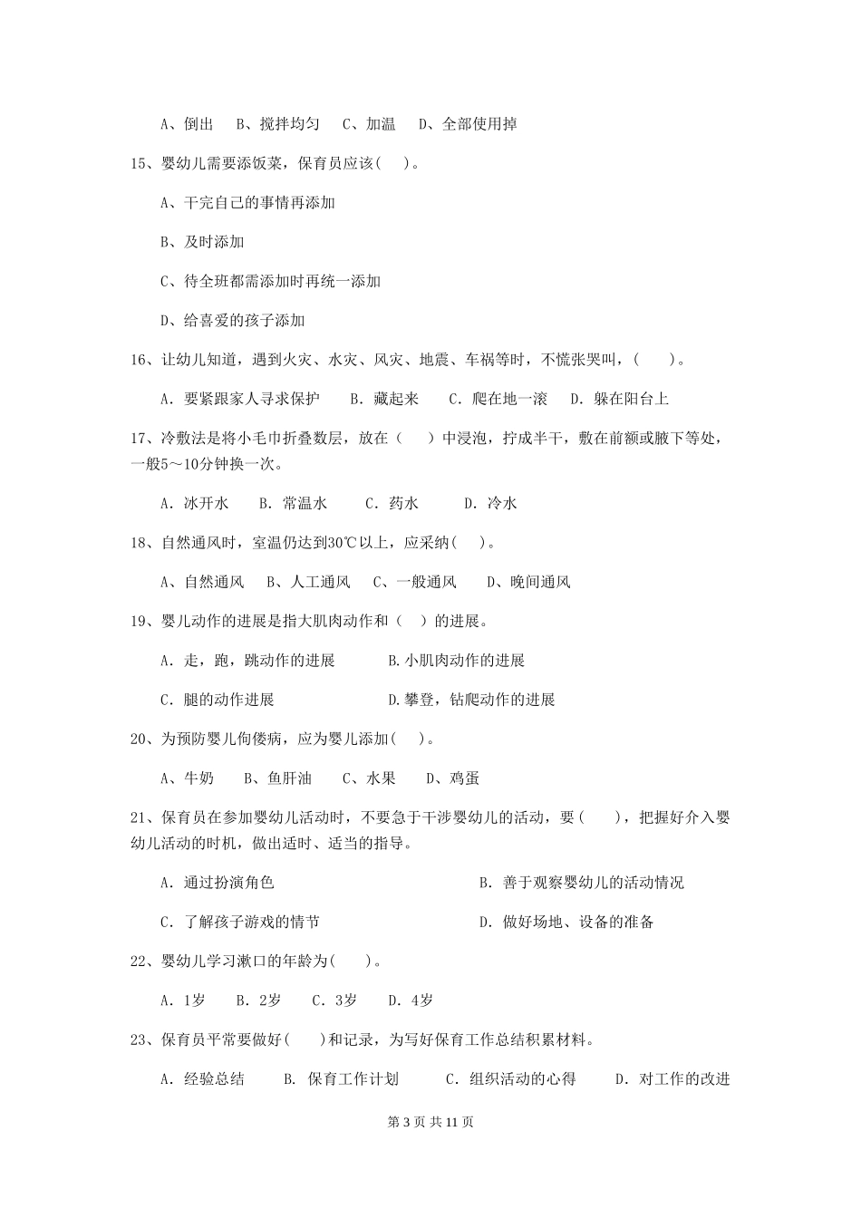 2024-2024年保育员职业技能考试试题试题及答案_第3页
