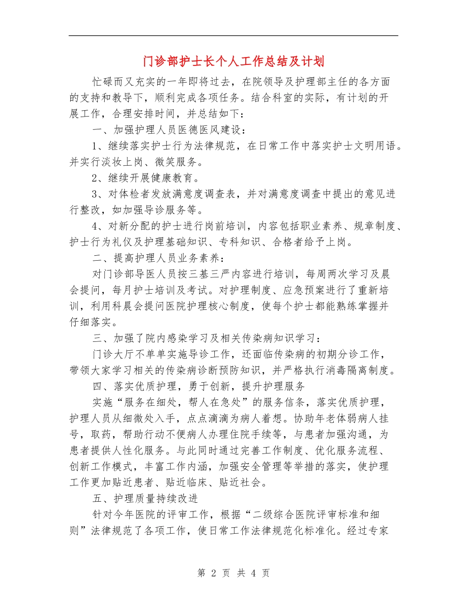门诊部护士长个人工作总结及计划_第2页