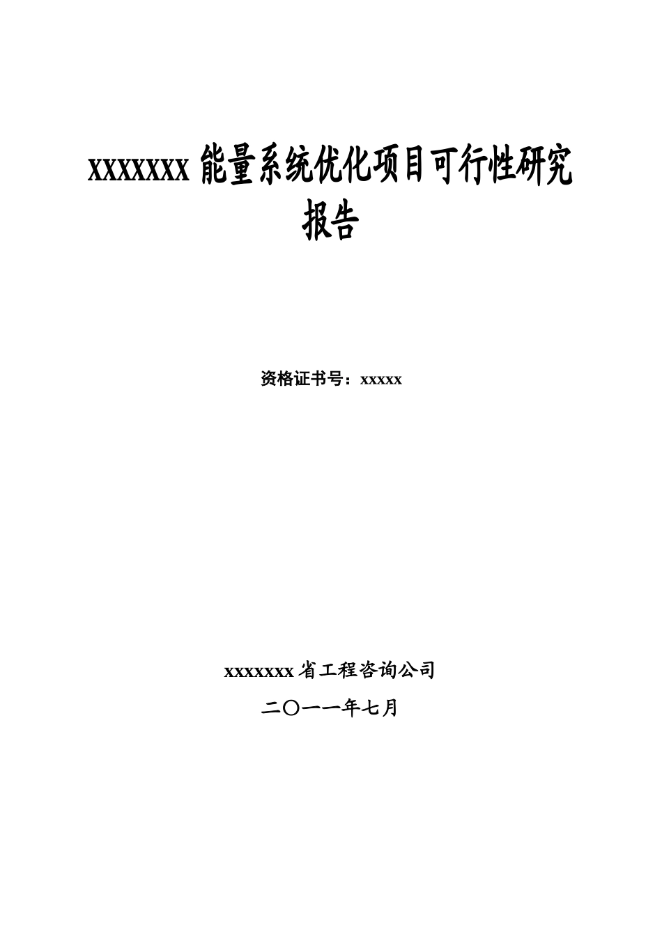 能量系统优化项目可行性研究报告_第1页