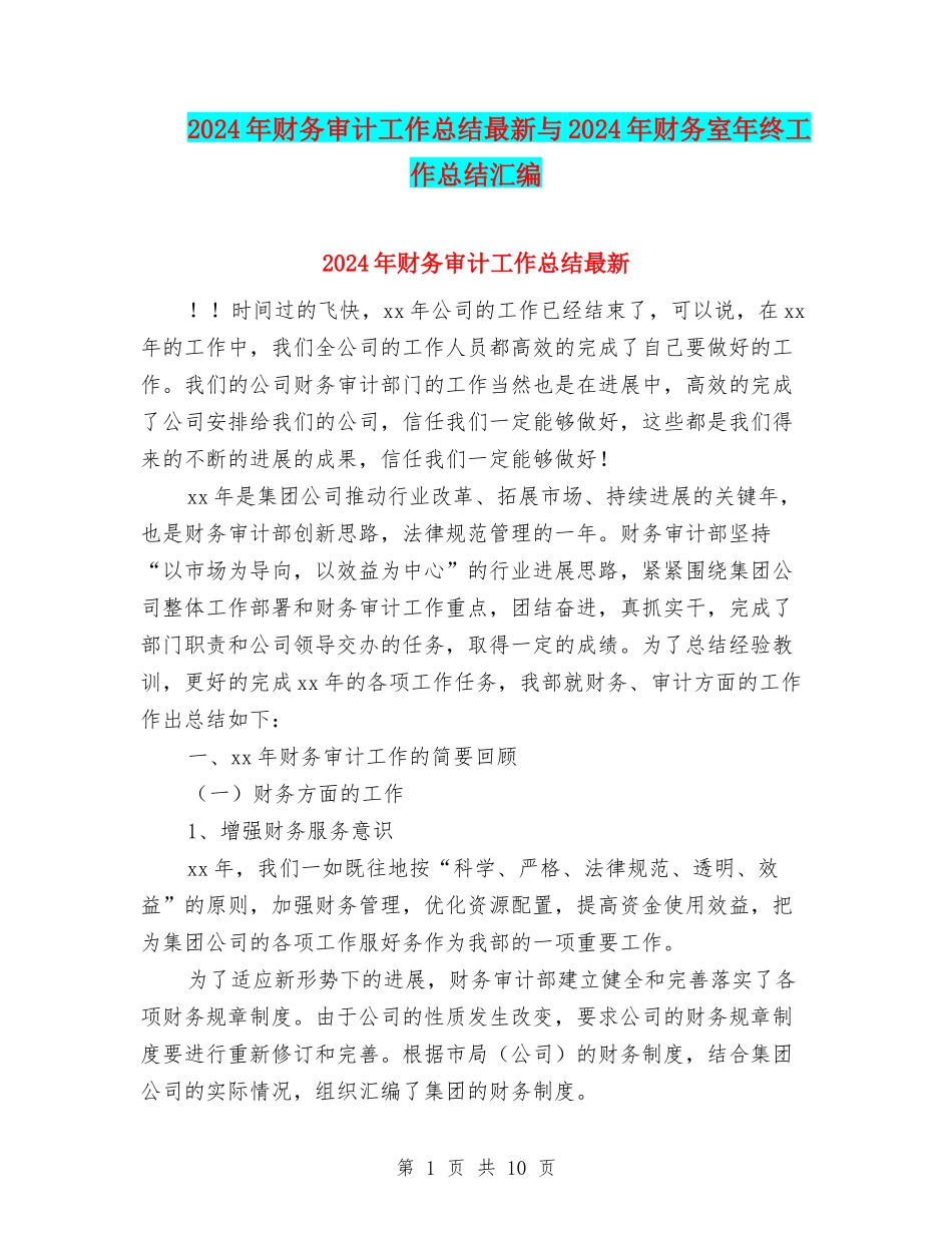 2024年财务审计工作总结最新与2024年财务室年终工作总结汇编_第1页