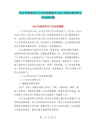 2024年财务审计工作总结最新与2024年财务室年终工作总结汇编