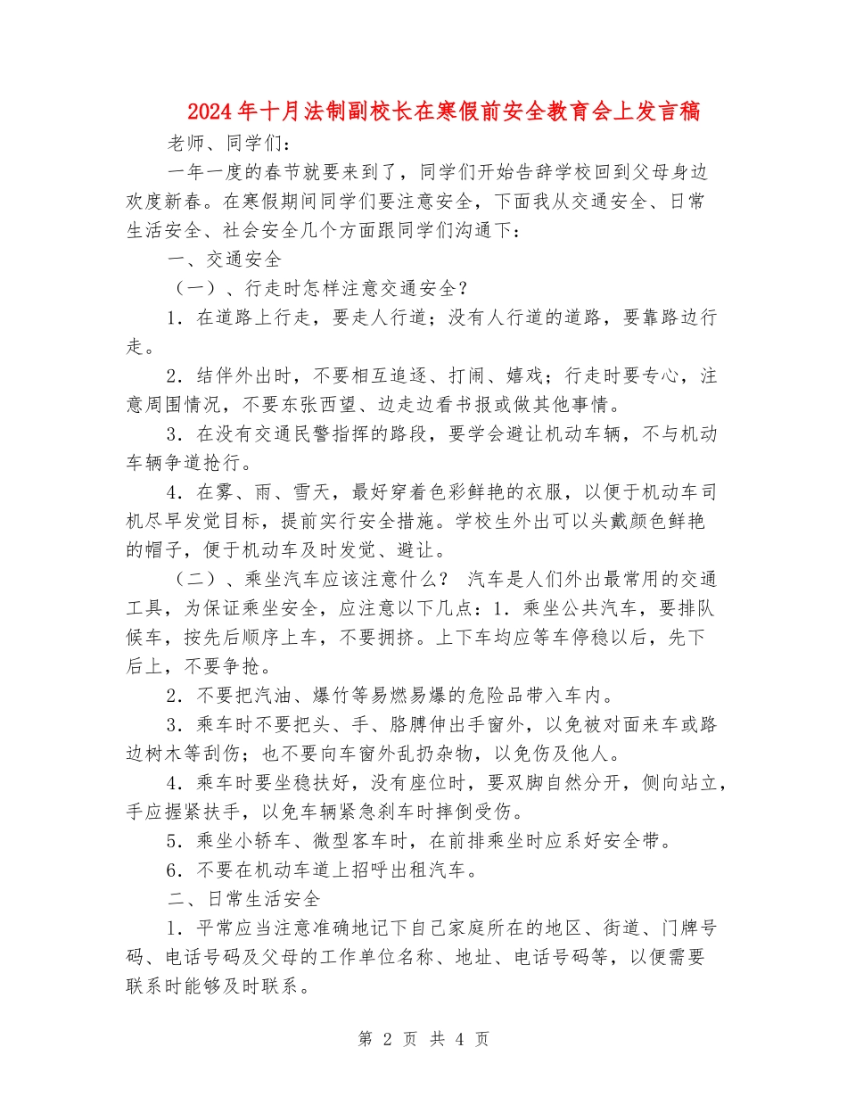 2024年十月法制副校长在寒假前安全教育会上发言稿_第2页