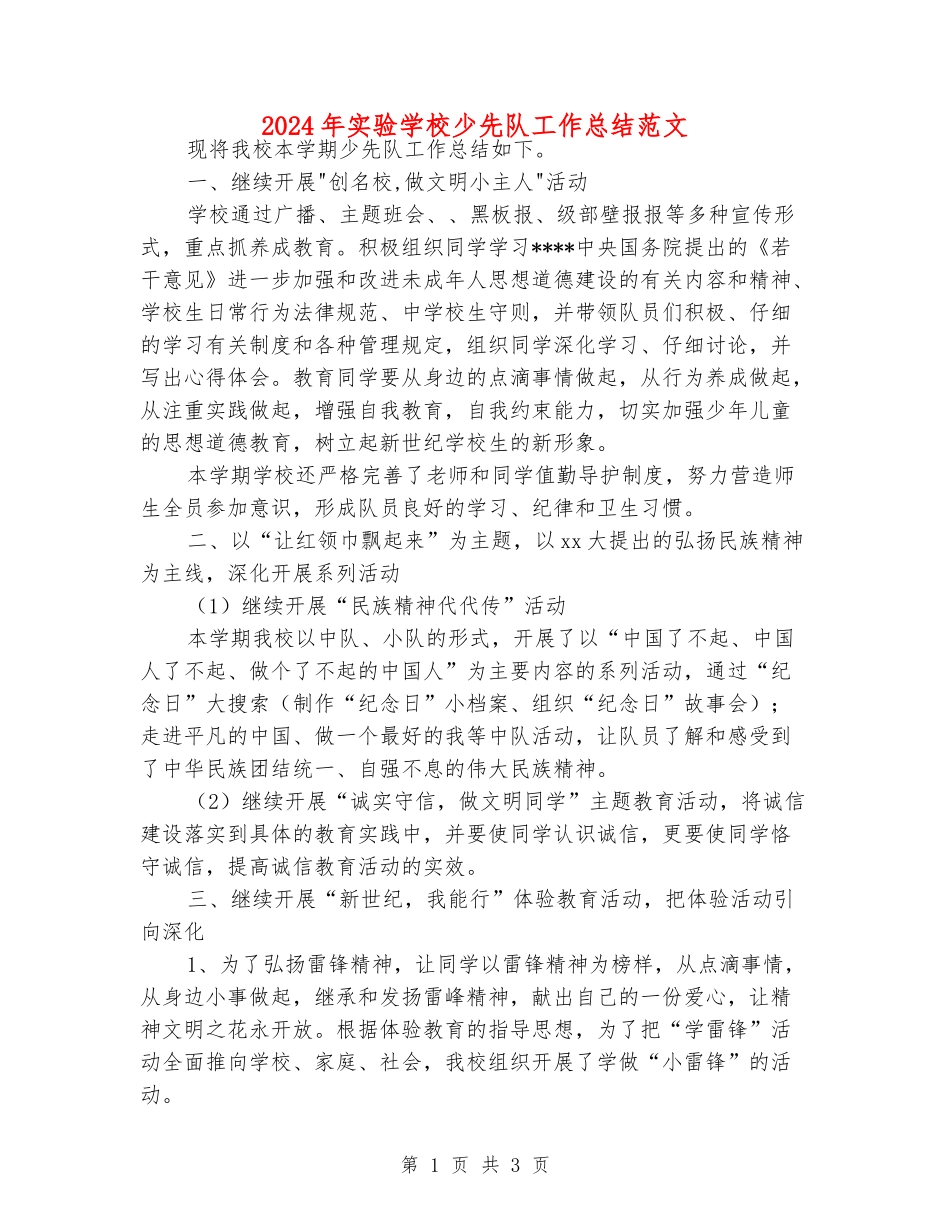 2024年实验小学少先队工作总结范文_第1页