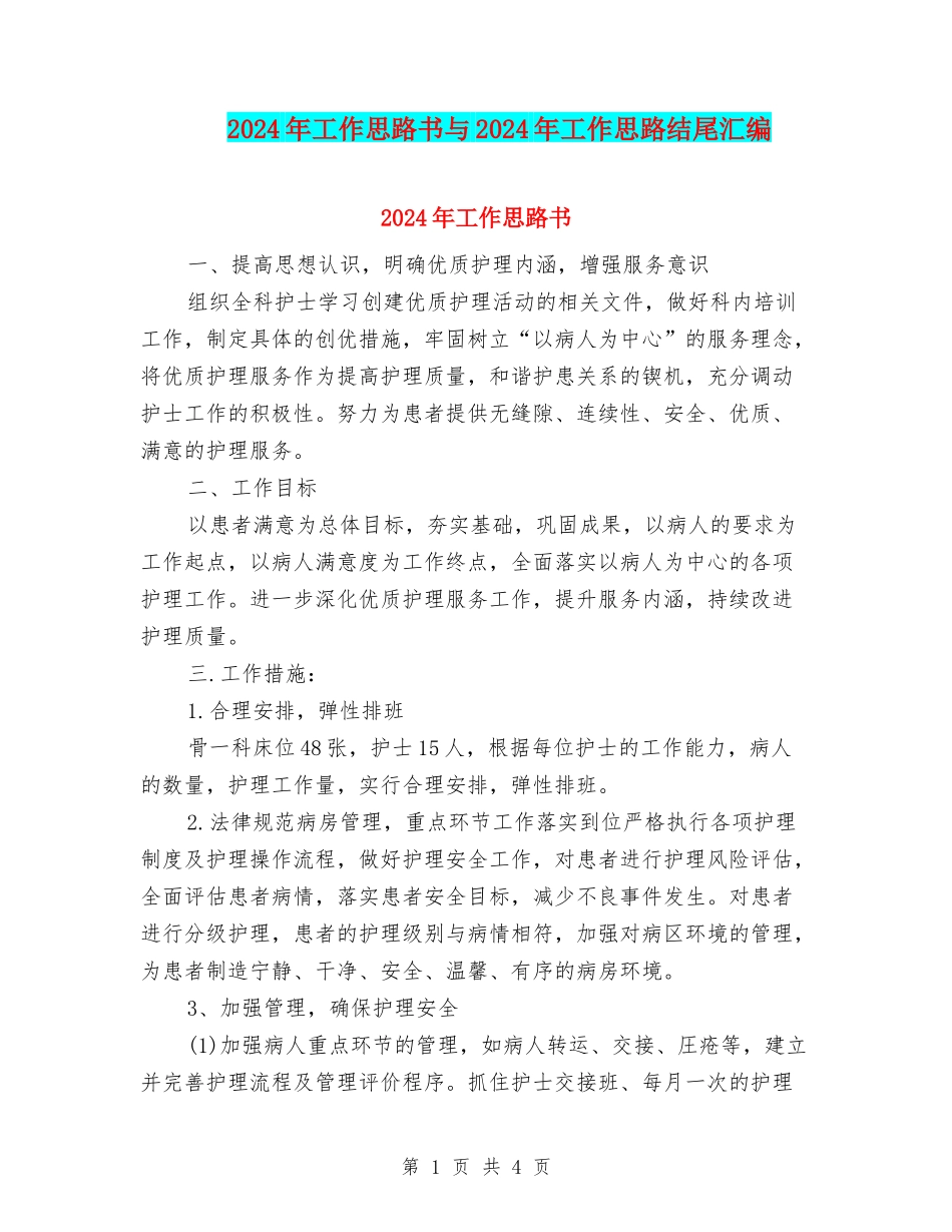 2024年工作思路书与2024年工作思路结尾汇编_第1页