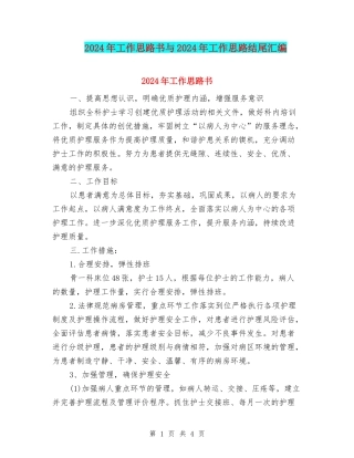 2024年工作思路书与2024年工作思路结尾汇编