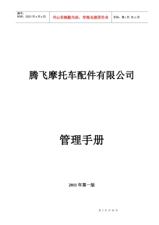 腾飞摩托车配件有限公司管理手册