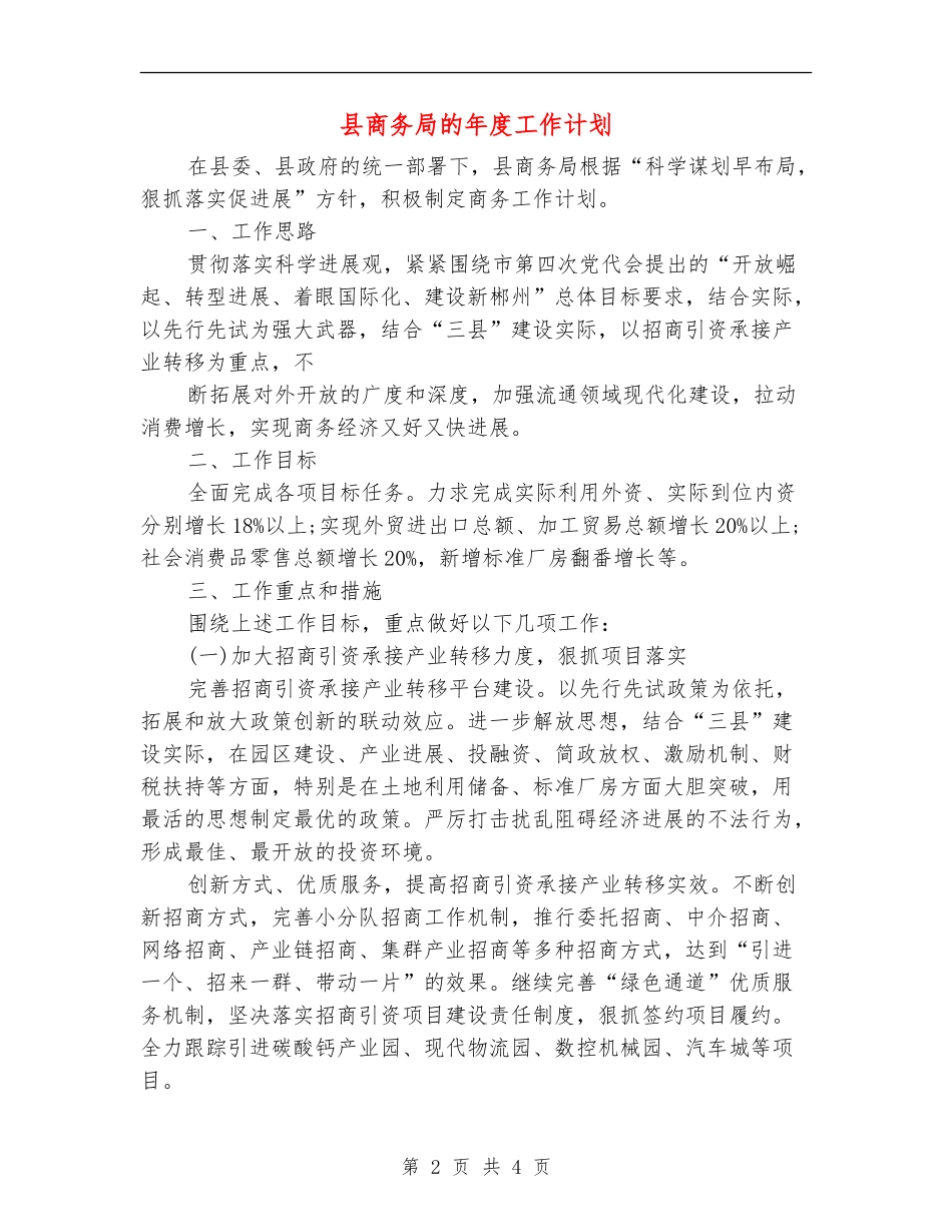县商务局的年度工作计划_第2页
