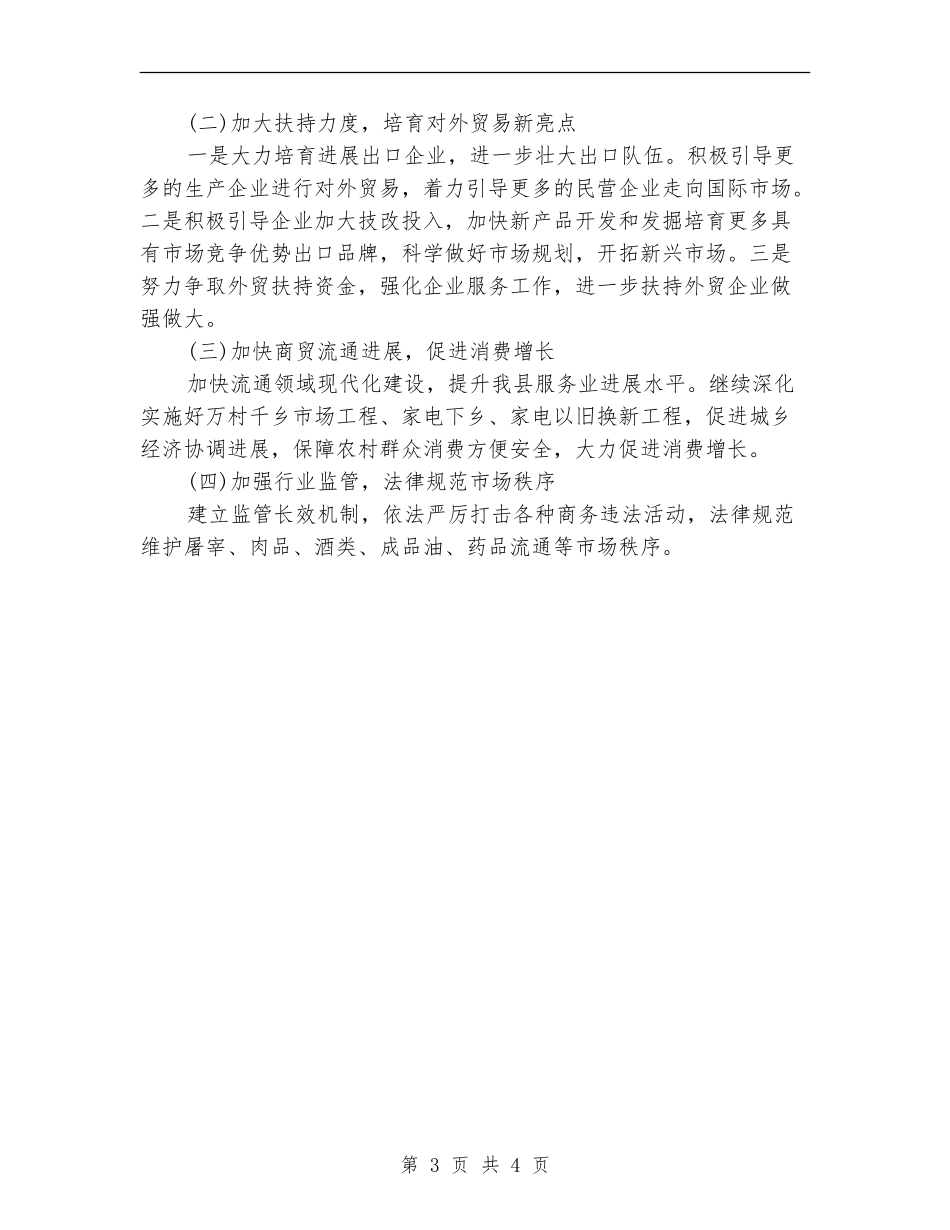 县商务局的年度工作计划_第3页