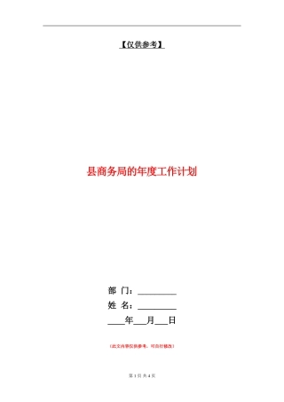 县商务局的年度工作计划
