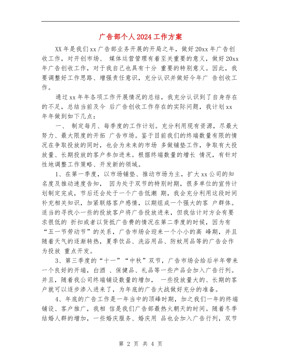 广告部个人2024工作方案_第2页