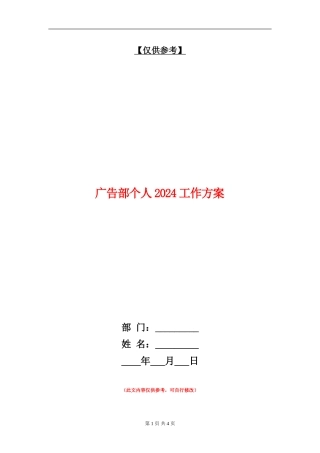 广告部个人2024工作方案