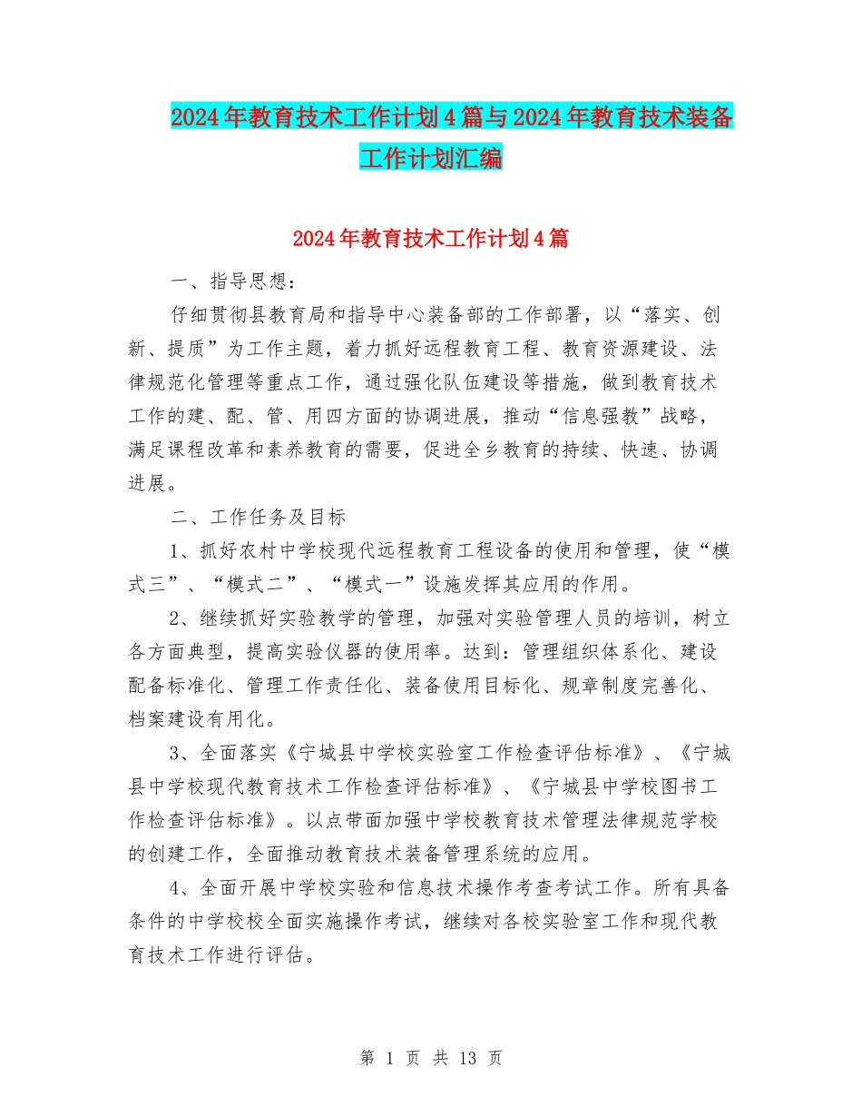 2024年教育技术工作计划4篇与2024年教育技术装备工作计划汇编_第1页